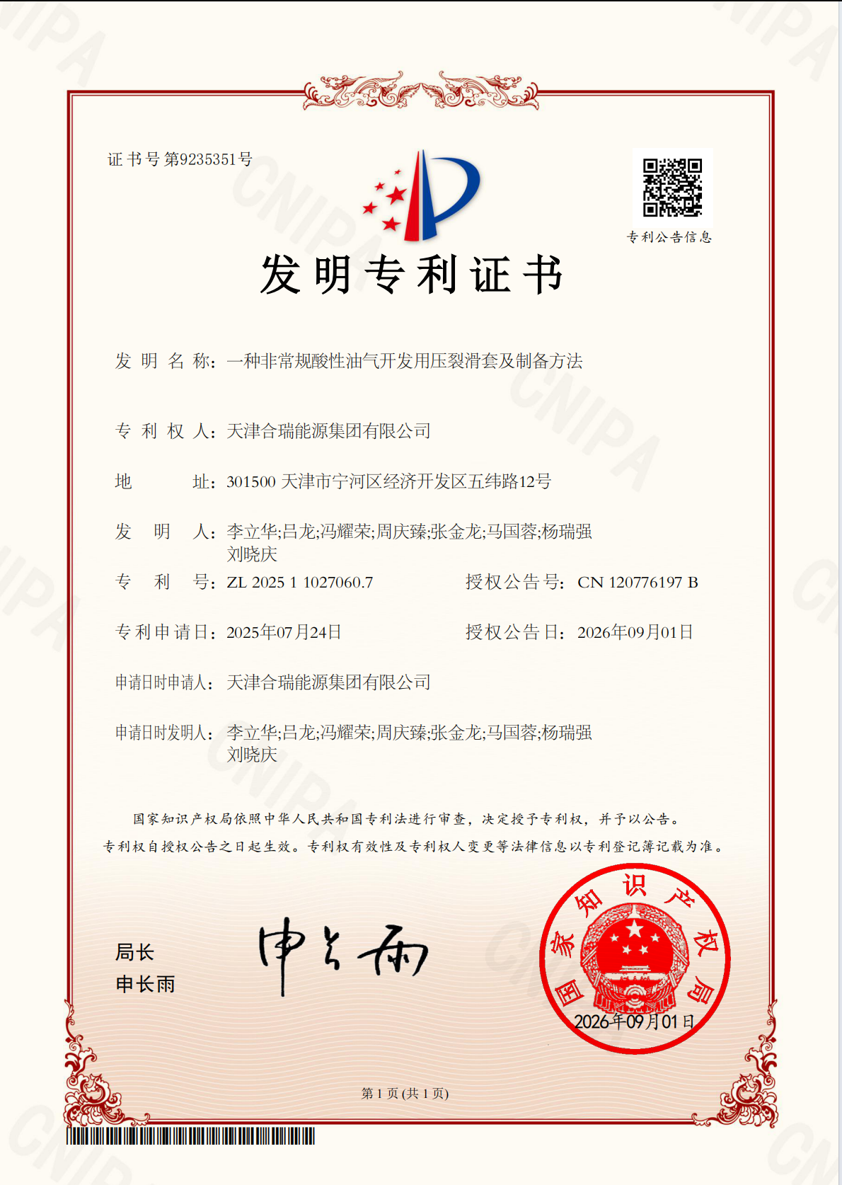 一种非常规酸性油气开发用压裂滑套及制备方法.png